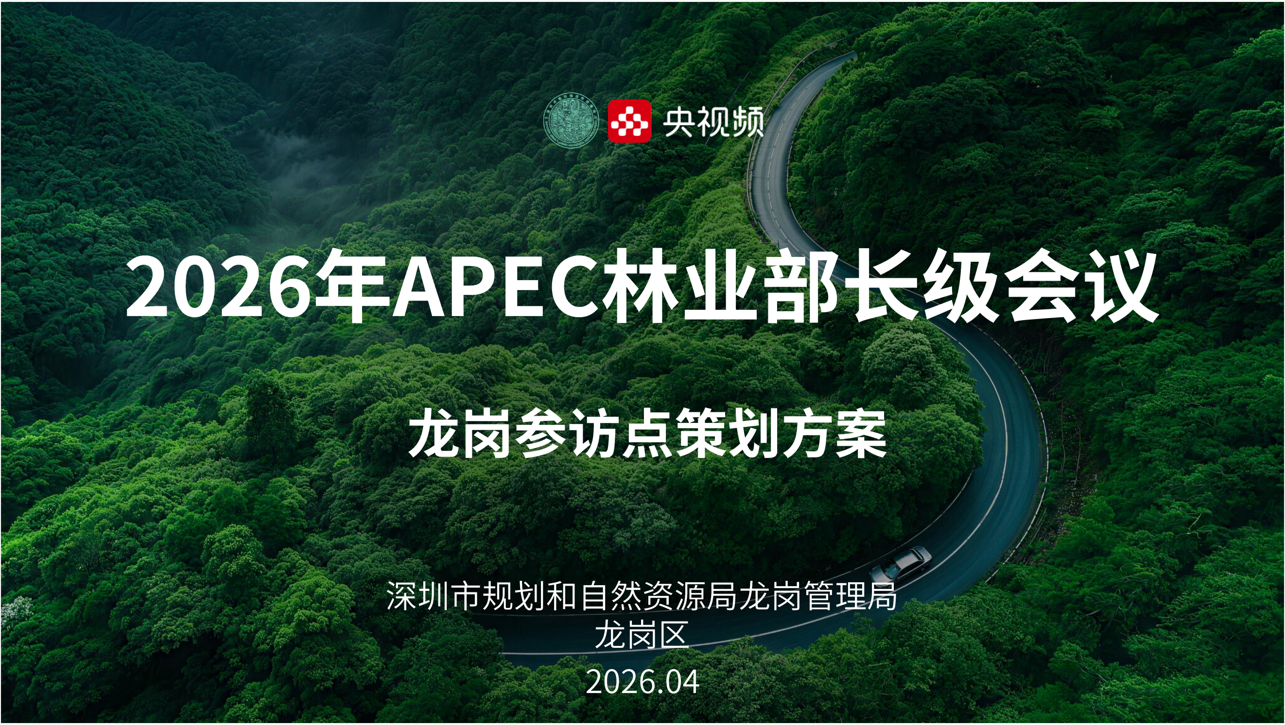 APEC 林业部长会议