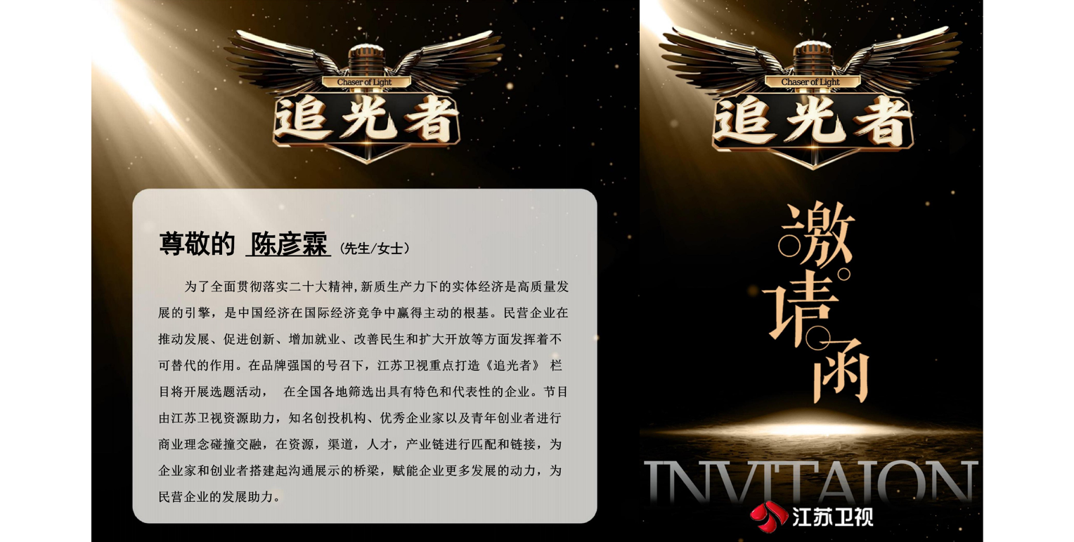 江苏卫视《追光者访谈》受邀